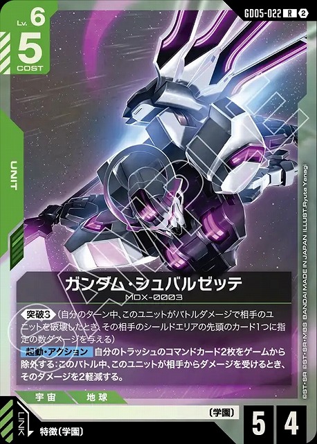 ガンダム・シュバルゼッテ 【GCG-GD05-022R】